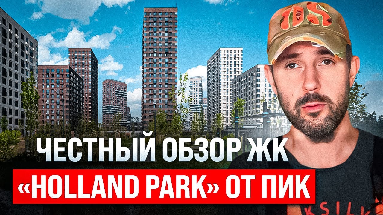 ПИК строит жилье бизнес-класса? Честный обзор ЖК &laquo;Holland Park&raquo; глазами строителя