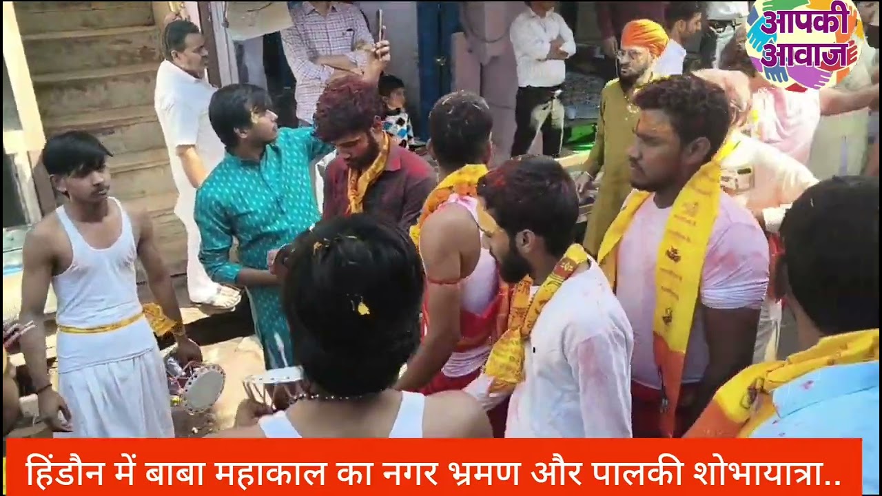 हिंडौन में बाबा महाकाल का नगर भ्रमण और पालकी शोभायात्रा....