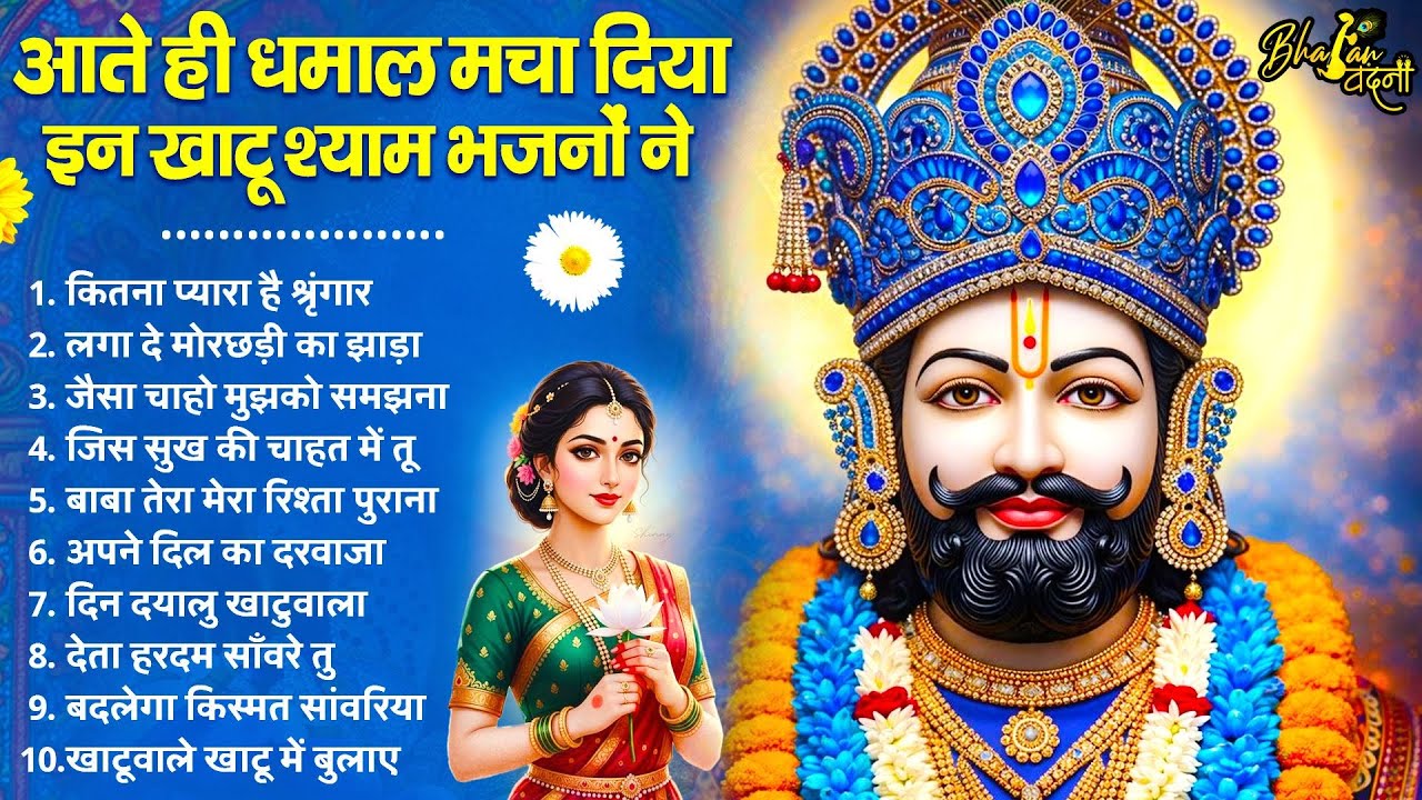 हर कोई ढूंढ रहा है ये खाटू श्याम भजन| Latest Khatu Shyam Bhajan 2026 |Baba Shyam Superhit Bhajan
