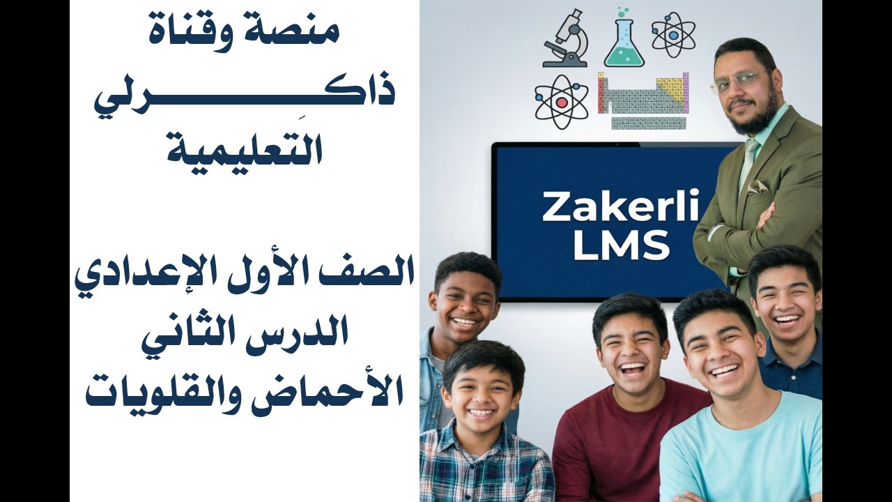 الدرس الثاني الأحماض والقلويات. العلوم للصف الأول الإعدادي