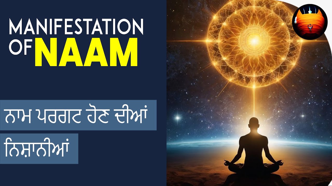 ਨਾਮ ਪਰਗਟ ਹੋਣ ਦੀਆਂ ਨਿਸ਼ਾਨੀਆਂ  - MANIFESTATION OF NAAM | BachittarNet