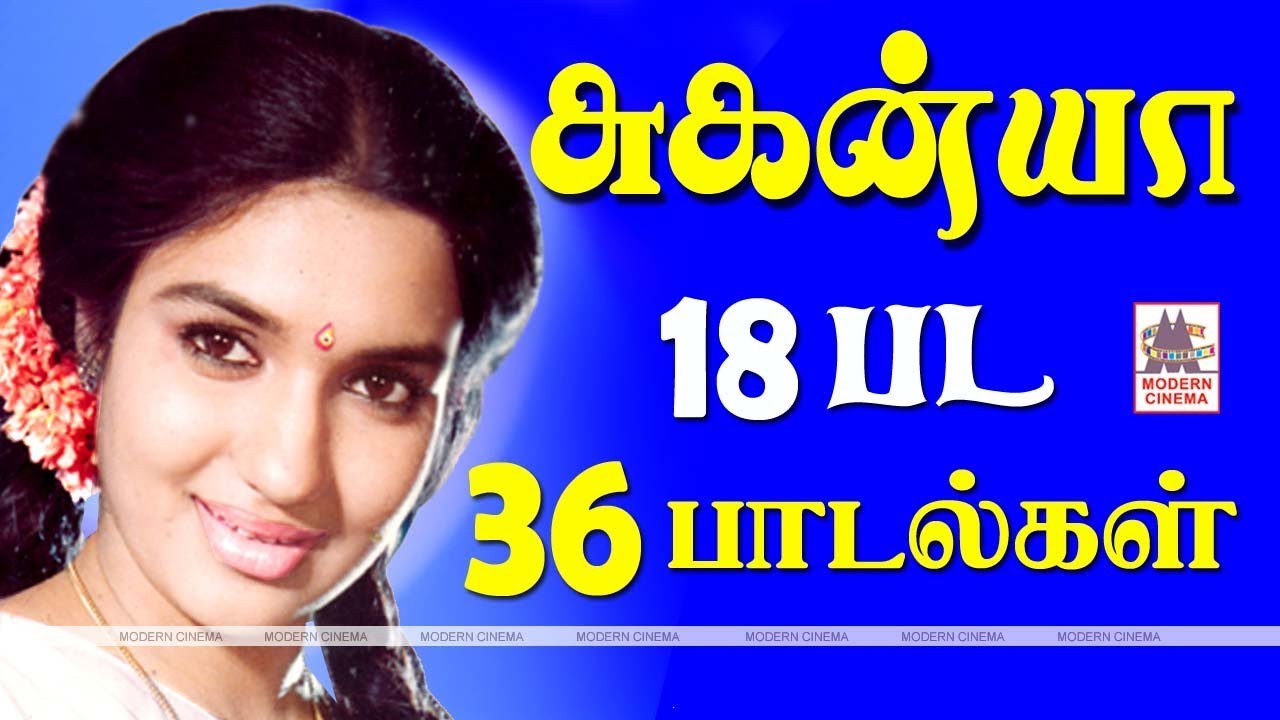 Suganya  songs | நாட்டியம் நடிப்பால் தேர்ந்து ரசிகர்களை கவர்ந்த சுகன்யாவின் 18 பட 36 பாடல்கள்