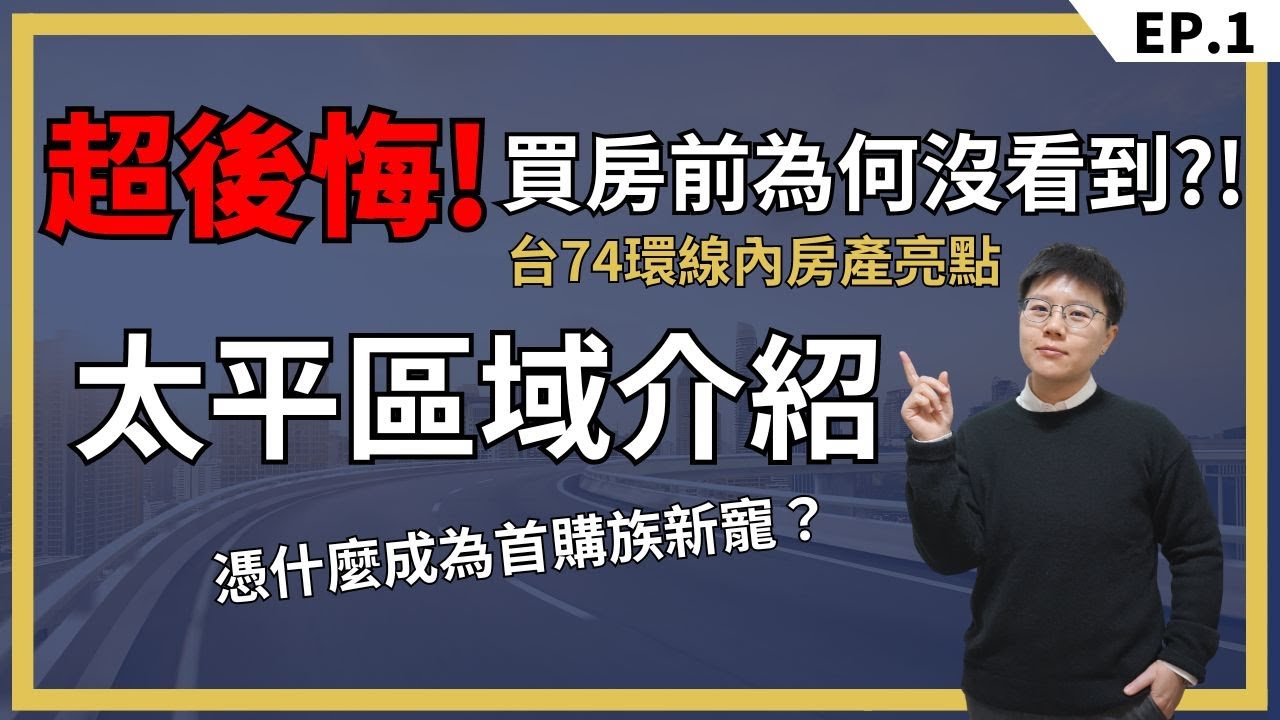 【台中｜買房】2024必看！環74沿線亮點：太平區憑藉什麼優勢吸引首購族？