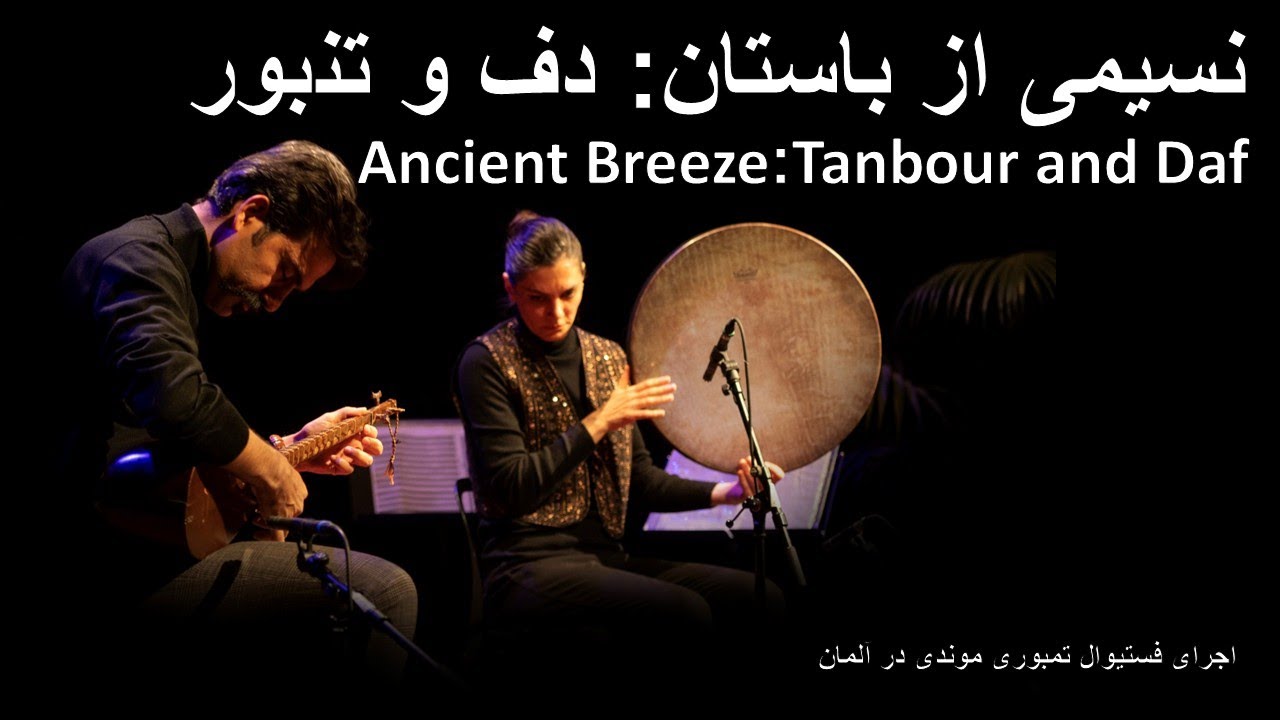 Breeze of Ancient -  Tanbour and Daf- نسیم باستان- دف و تنبور