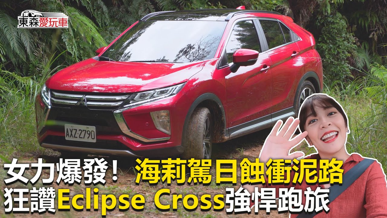 【東森愛玩車】女力爆發！駕日蝕衝泥路 狂讚Eclipse Cross強悍跑旅｜ 熊子《玩車最原創》2020.10.13-東森愛玩車