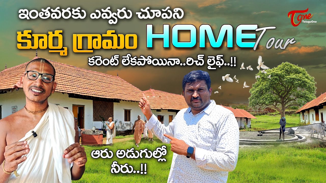 Sri Kurma Gramam Home Tour | ఇంతవరకు ఎవ్వరుచూపని కూర్మ గ్రామం.. కరెంట్ లేకపోయినా రిచ్ లైఫ్ TeluguOne