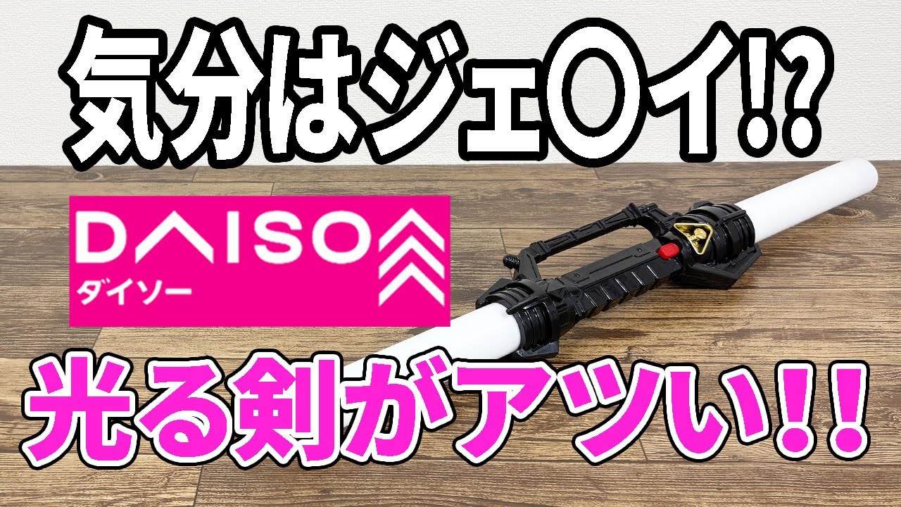 【ダイソー新商品】スターウォーズ気分が手軽に！？光る剣のおもちゃが男心をくすぐる！？
