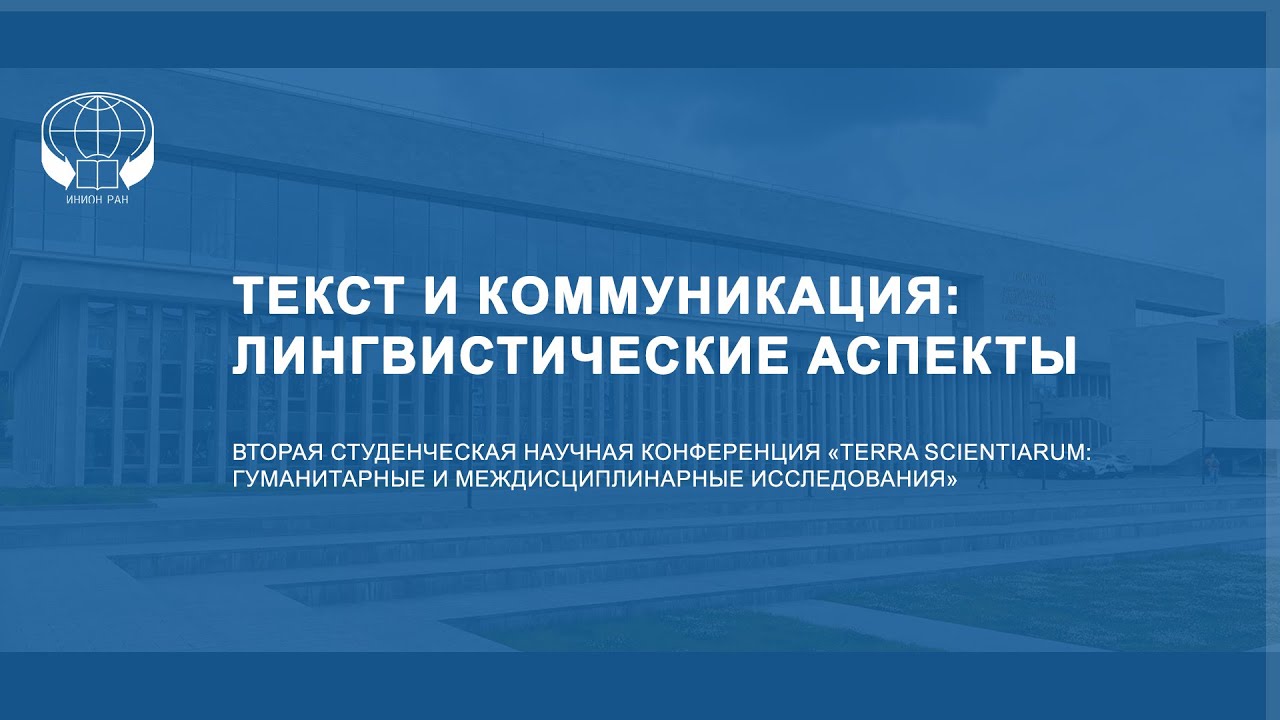 ТЕКСТ И КОММУНИКАЦИЯ: ЛИНГВИСТИЧЕСКИЕ АСПЕКТЫ