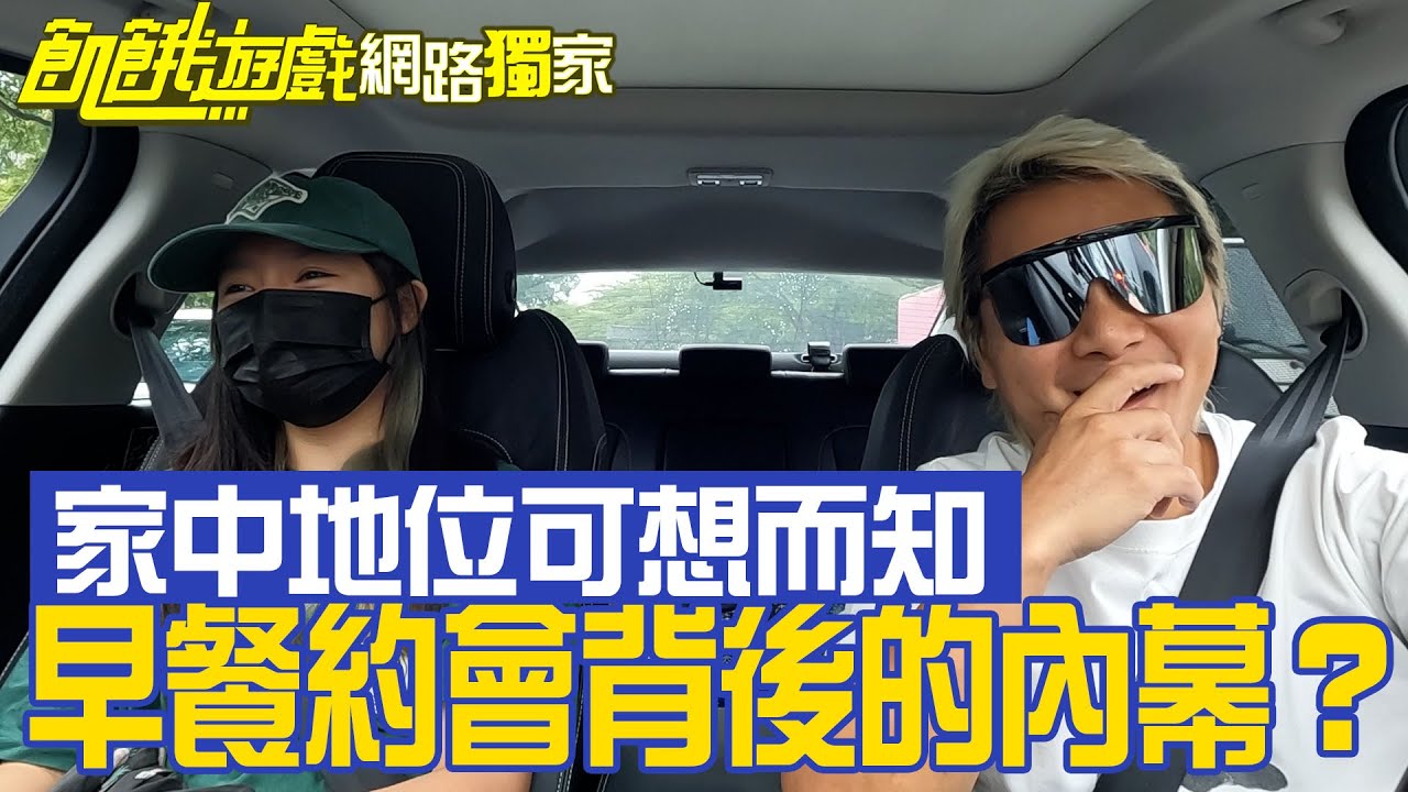 【獨家】與女兒早餐約會背後的內幕？仁甫：你不要害媽媽罵我　孫協志 王仁甫 許孟哲 蔡黃汝 峮峮 白雲 趙正平 楊晨熙 賴薇如 舒子晨 蘿莉塔 綠茶 小優／EP300_ 20221002
