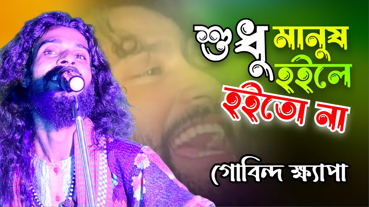 শুধু মানুষ হইলে হইতো না যদি মন না থাকে 💔 গোবিন্দ ক্ষ্যাপা 💔 Ek Morare Abar Marila 💔 Govinda Khepa