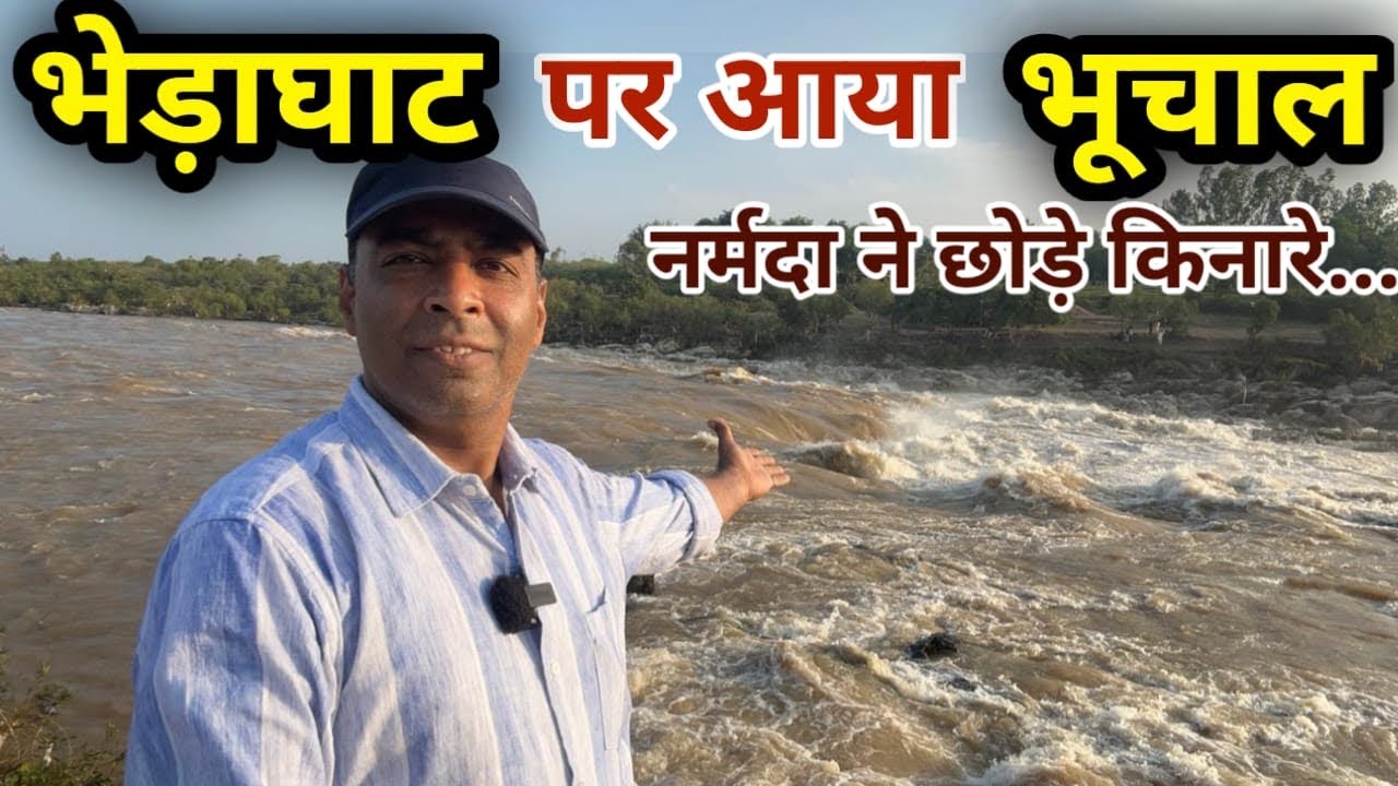 भेड़ाघाट पर आया जल प्रलय #bhedaghat #dhuandharfalls #jabalpur