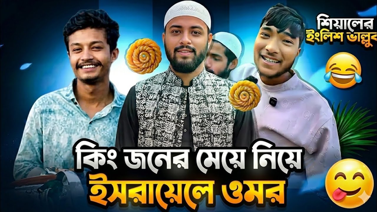 কিংজনের মেয়ে নিয়ে ইসরায়েলে ওমর ।। আস্থির বিনোদন part 7 ।। NahidRoastX ।। Omor on fire ।। 