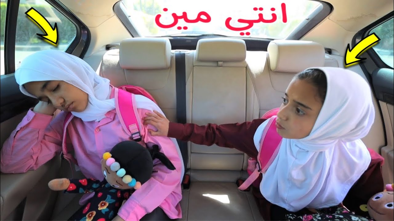 بنت صغيرة تذهب للمدرسة بالسيارة !!