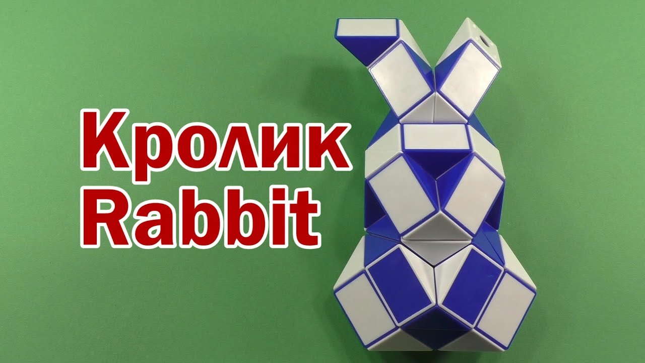 КРОЛИК | RABBIT | Змейка Рубика 36 | Rubik`s Snake 36 | Антистресс | Antistress