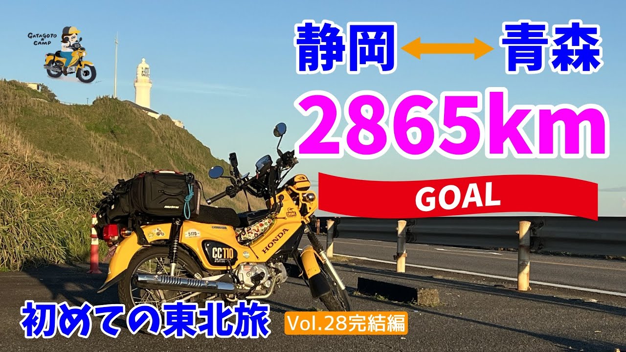 おばさんの大冒険完結！東北旅2865km完走【みちのくおばさん一人旅 Vol.27】＜はじめての東北旅からの帰り道後編＞モトブログ#228
