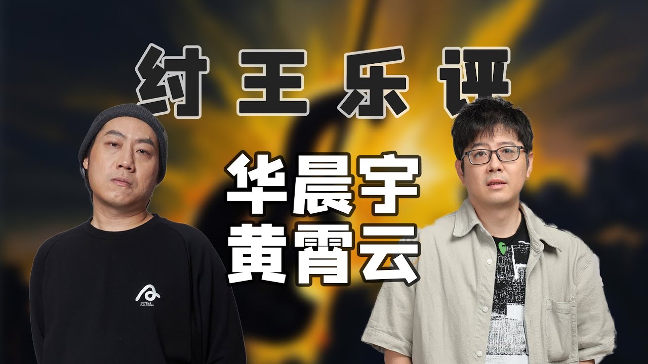 华晨宇黄霄云冲突，背后数钱的竟是？| 纣王乐评 EP03
