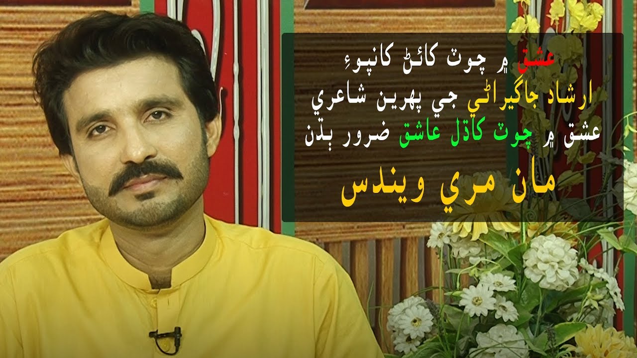 Hik Deenh Maan Mari Weendus | Sindhi Poetry | Irshad Jagirani | Ishq-e-Bismil