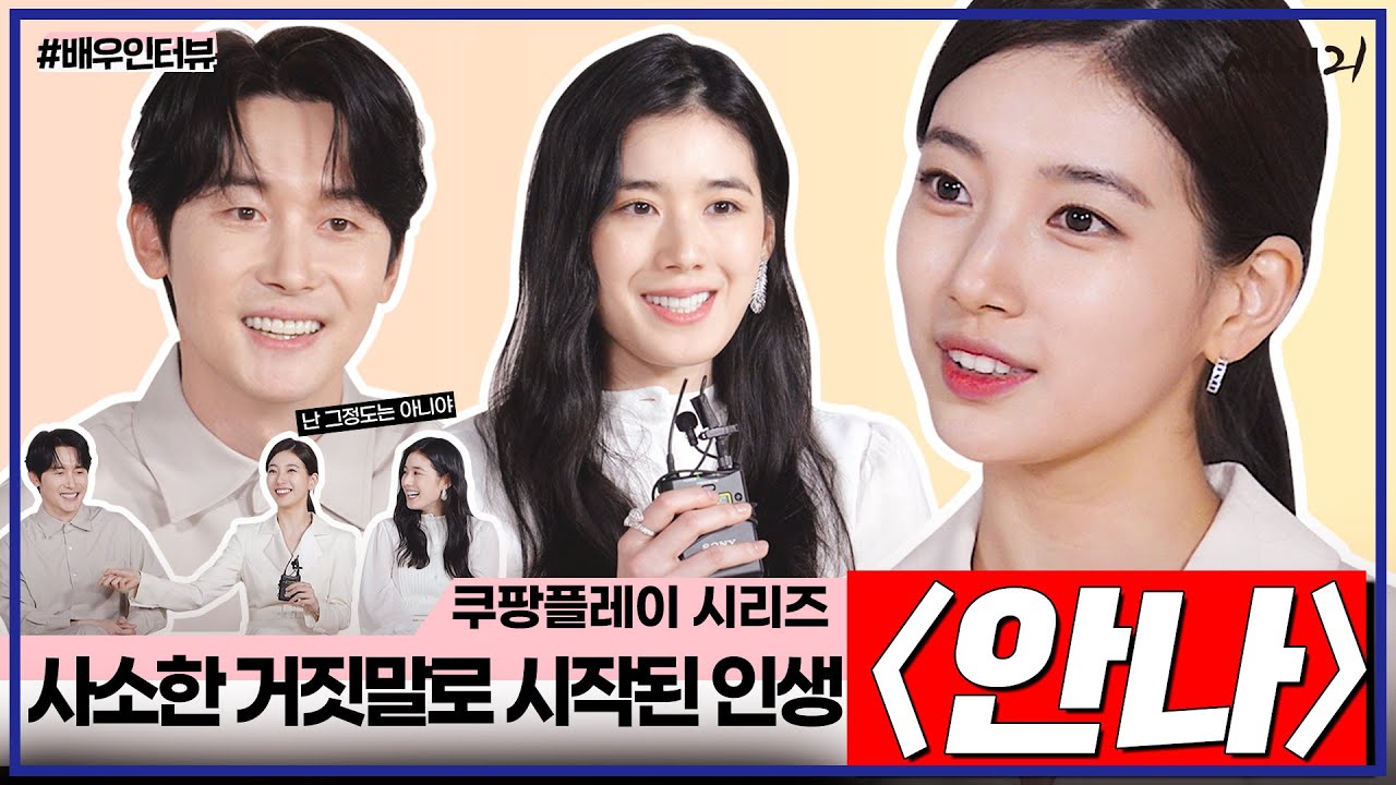 ENG[#배우인터뷰] 쿠팡플레이 시리즈 〈안나〉 배우들의 사소한 거짓말부터 촬영장에서 기억에 남는 에피소드까지. 배우 수지 정은채 김준한