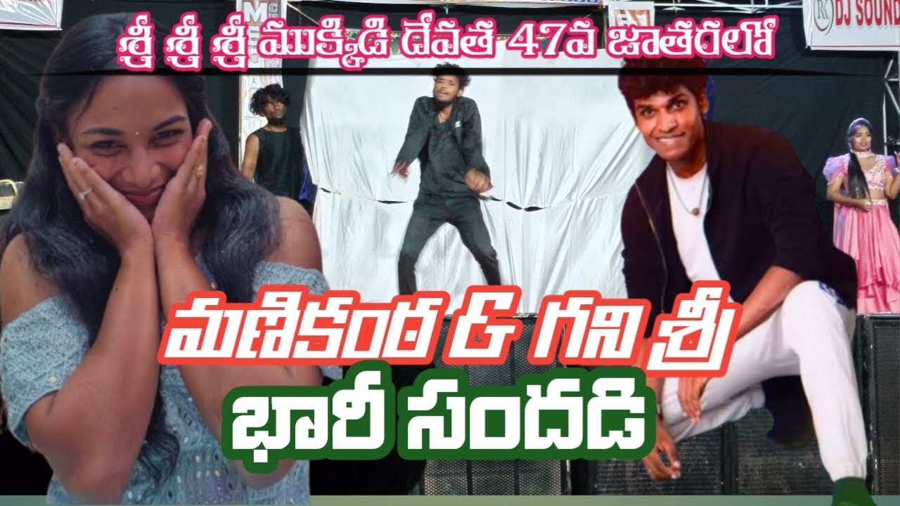 మా జాతరలో మణికంఠ & గణిశ్రీ సందడి || Manikantha & Ganishree's noise at our fair