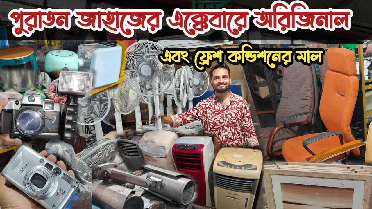 পুরাতন জাহাজের এক্কেবারে ফ্রেশ এবং অরিজিনাল মালামাল |পুরাতন জাহাজের ইলেকট্রনিক্স| ভাটিয়ারী শিপের মাল