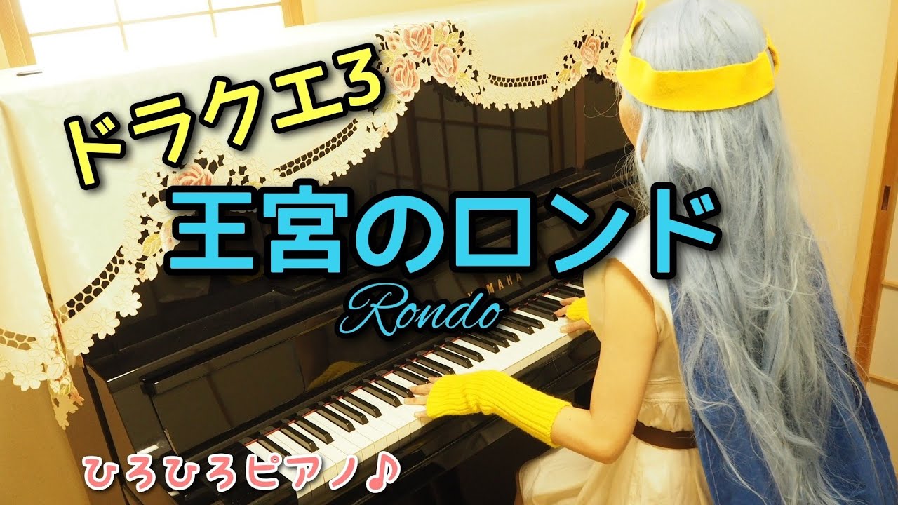 【ドラクエ3】「王宮のロンド」を女賢者のコスプレで弾いてみた