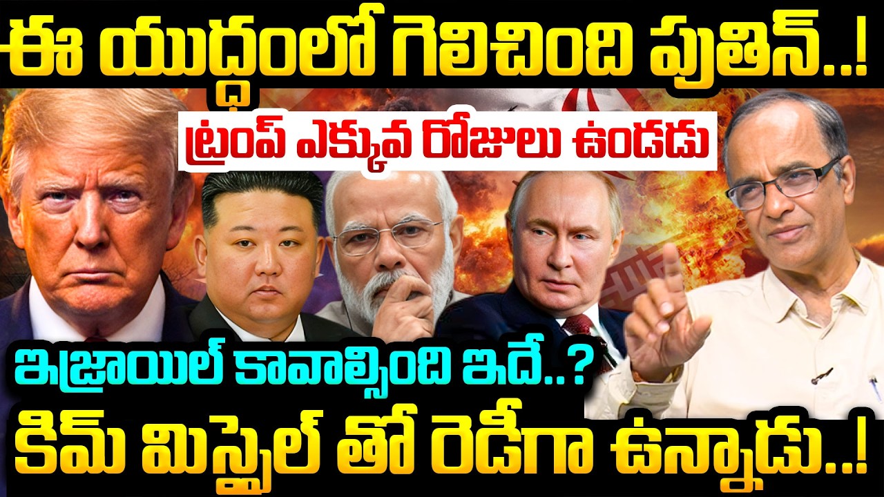 Iran Israel America War Deep Explanation By Suresh Kochattil Telugu | Iran War News Telugu | Putin