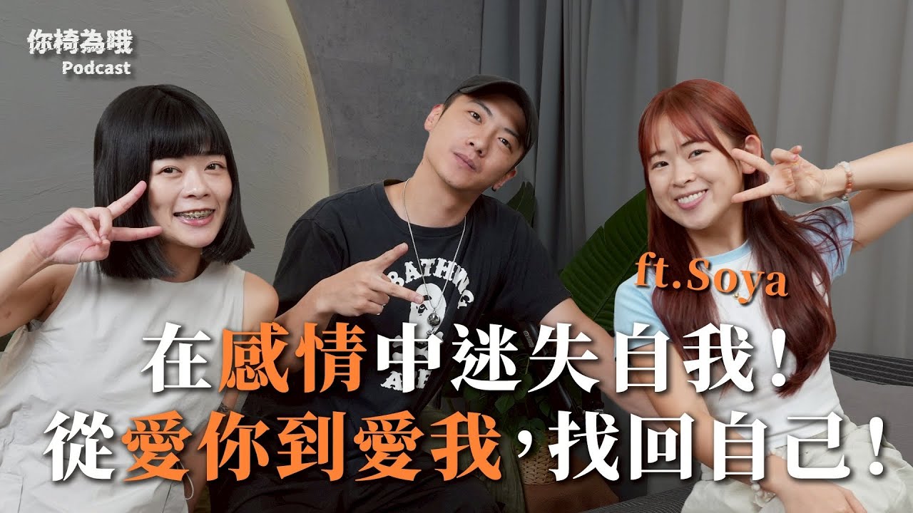 《你椅為哦》EP.17在感情中迷失自我！從愛你到愛我，找回自己！ft. Soya @soyaplan ｜chairman椅人