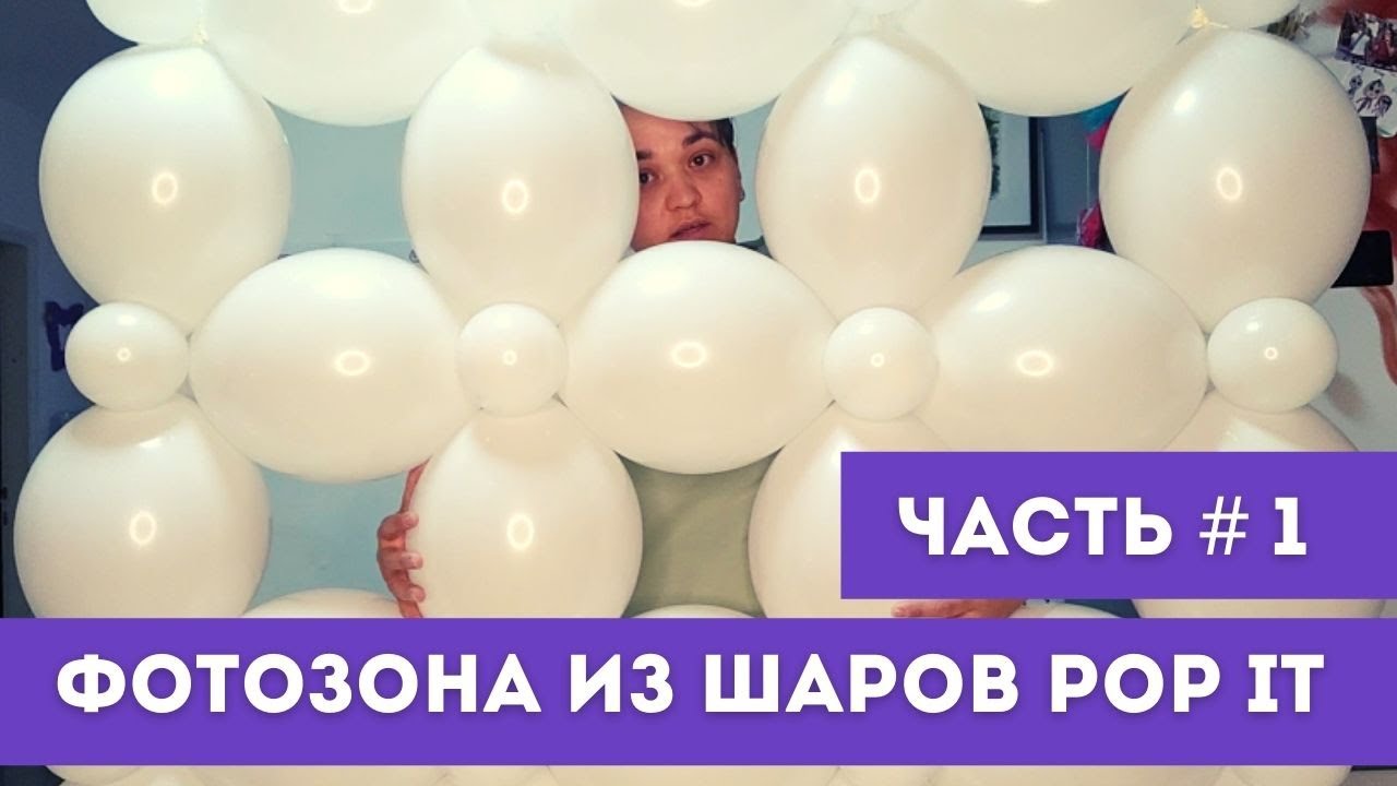 Фотозона из воздушных шаров POP IT. Часть 1