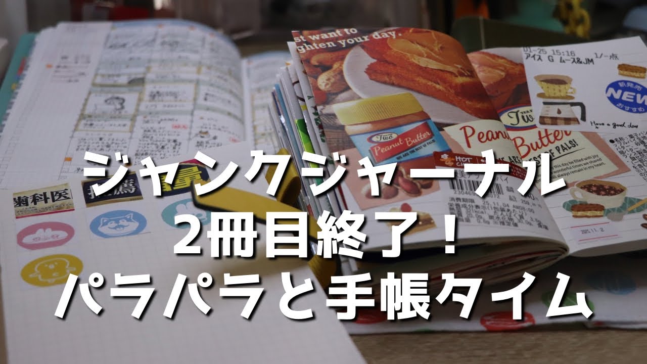 【ジャンクジャーナル】ジャンクジャーナル2冊目が終わったのでパラパラ【手帳タイム｜ジブン手帳】　＃690