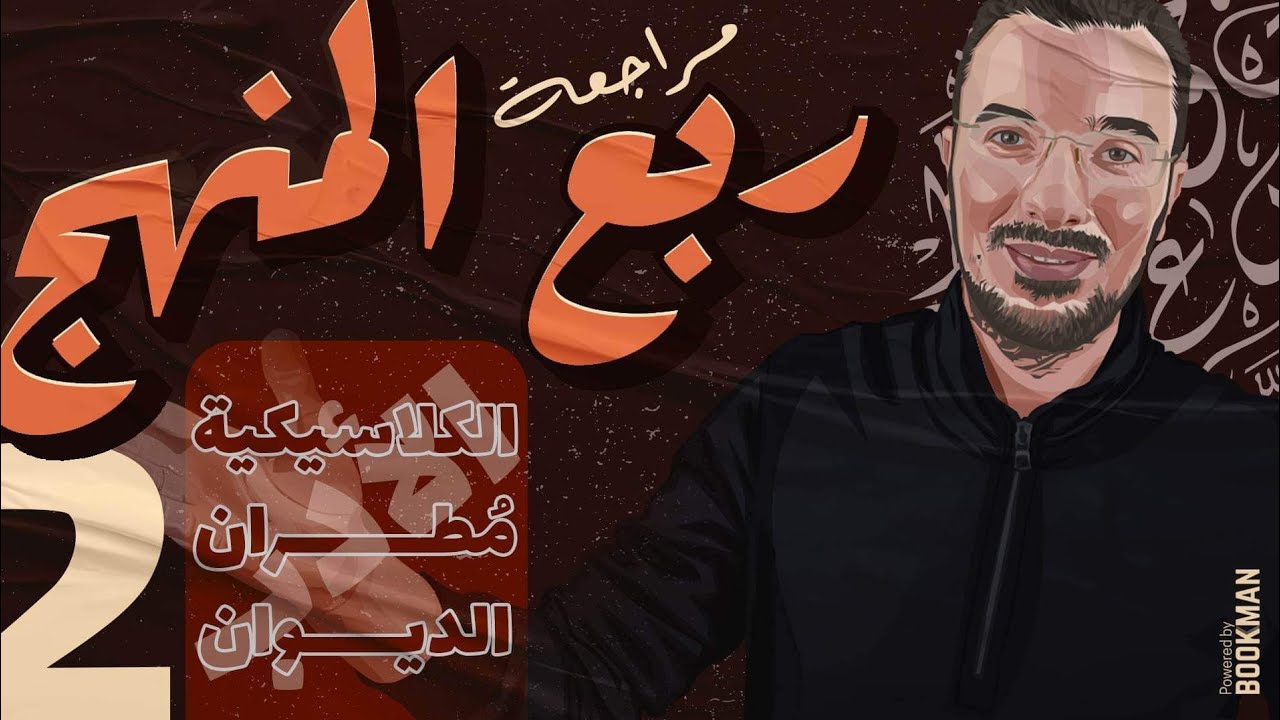 الجمعة الثانية | حل كتاب الامتحان على نصف مدارس الأدب | الصف الثالث الثانوي 2023