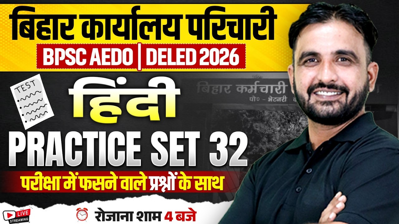 BPSC AEDO HINDI 2026 | BIHAR KARYALAY PARICHARI HINDI PRACTICE SET | BIHAR DELED HINDI BY DEEPAK SIR