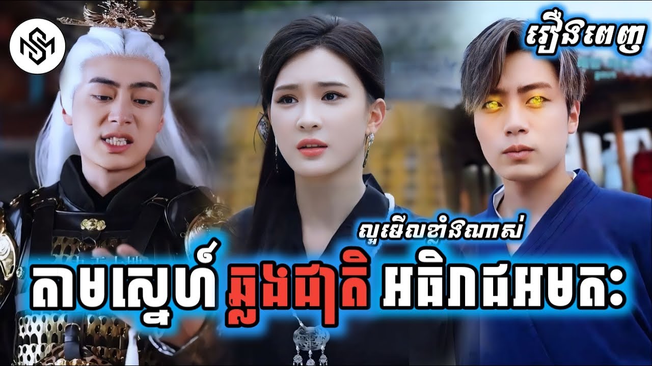 តាមស្នេហ៍ឆ្លងជាតិអធិរាជអមតៈ [រឿងពេញ] MD2 Studio រឿងចិននិយាយខ្មែរ