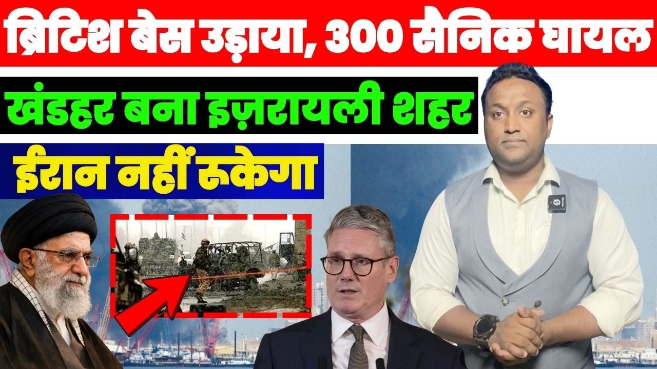 ब्रिटिश बेस उड़ाया, 300 सैनिक घायल, खंडहर बना इज़रायली शहर बीत शेमेश, ईरान नहीं रूकेगा PAL PAL NEWS