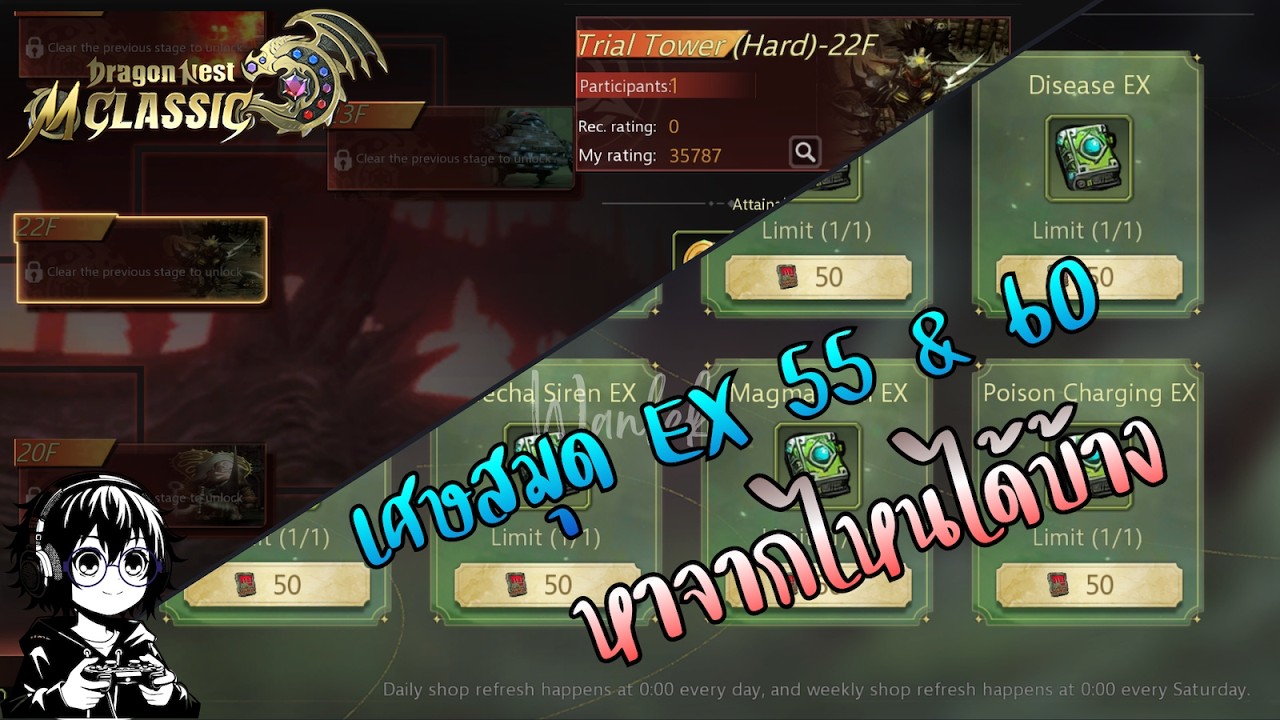 Dragon Nest M Classic : Ex skill 55 & 60 หาจากไหนได้บ้าง