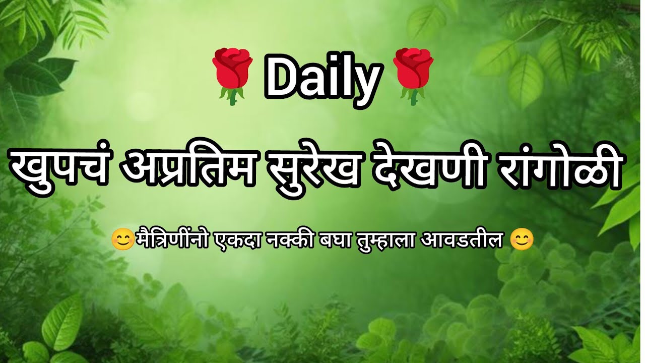 Easy and simple dot beautiful daily rangoli design🌺सोपी सिंपल अप्रतिम सुरेख छोटुशी रांगोळी #rangoli 