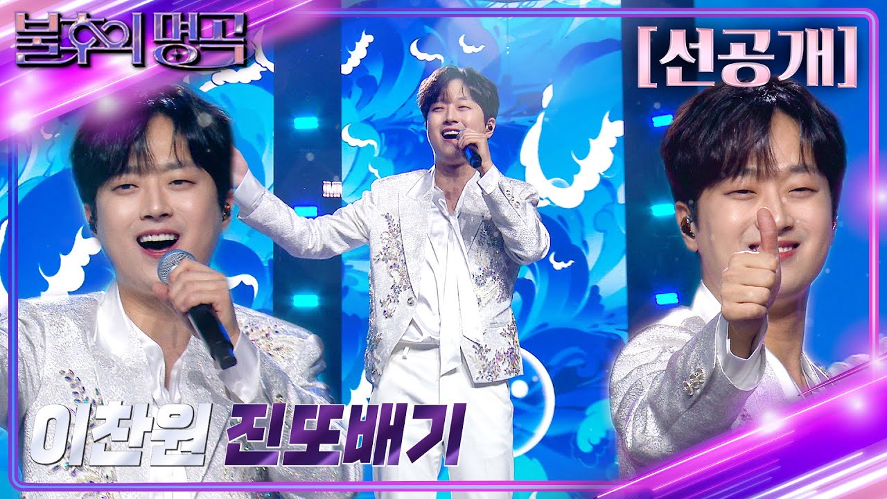[선공개] 불후의 명곡 in US 이찬원 - 진또배기 [불후의 명곡2 전설을 노래하다/Immortal Songs 2] | KBS 방송