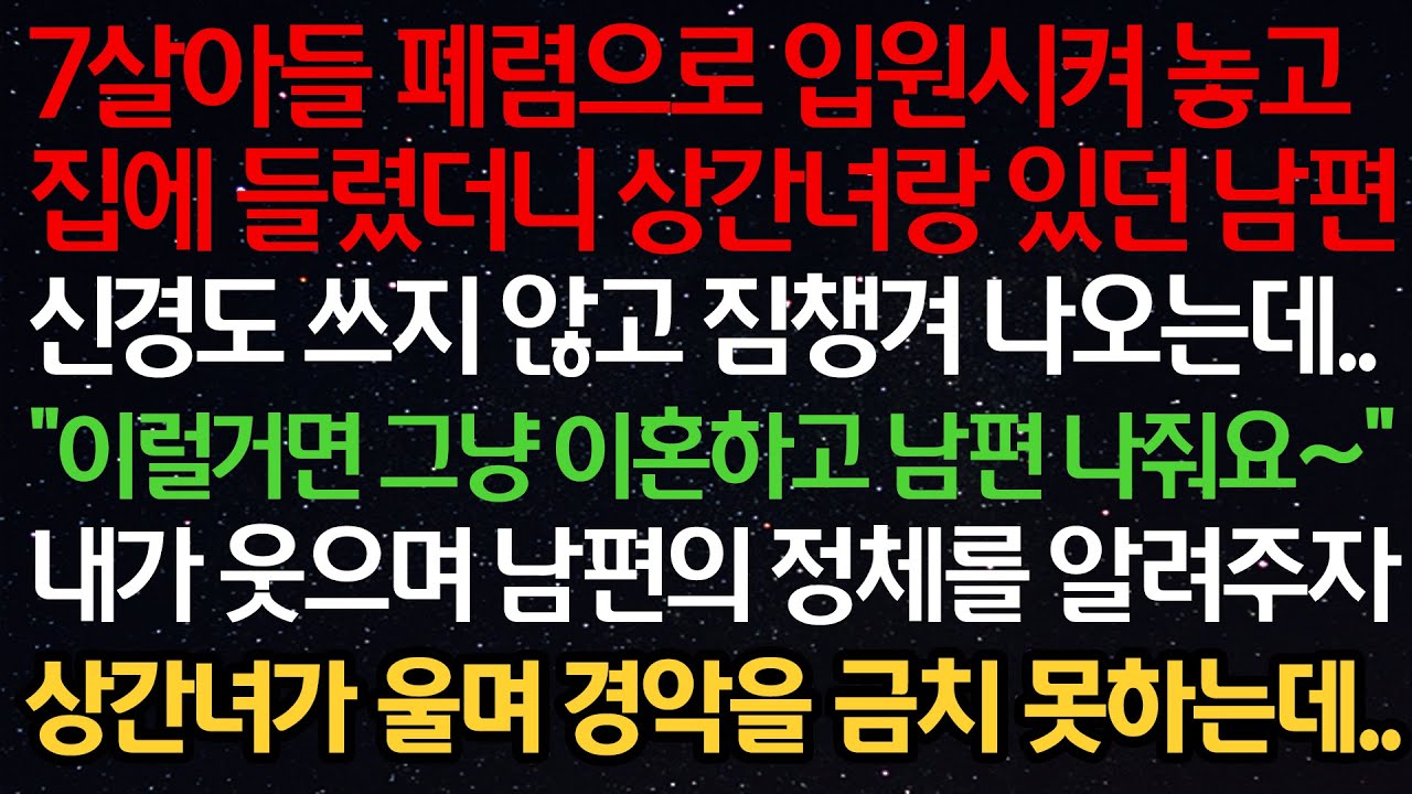 실화사연- 아들 폐렴으로 입원시켜 놓고 집에 가니 상간녀랑 있던 남편 신경 끄고 짐챙겨 나오는데 