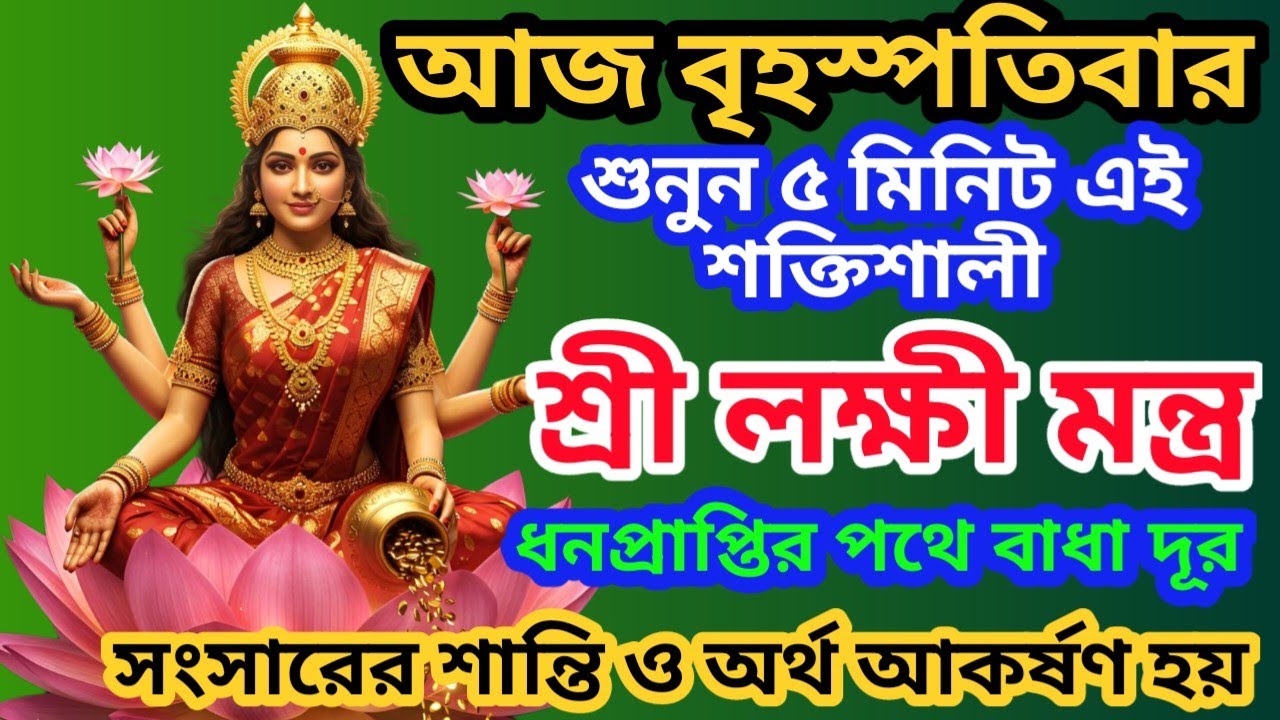 শুনুন এই লক্ষী মন্ত্র 5 মিনিট🕉 | ধনপ্রাপ্তির পথে বাধা দূর, সংসারের শান্তি আসে💰 || LakshmiMantra