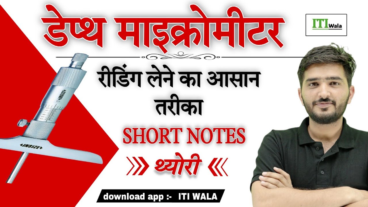 डेप्थ माइक्रोमीटर की रीडिंग लेने का आसान तरीका । MICROMETER READING | ITI WALA | BY DINESH SIR