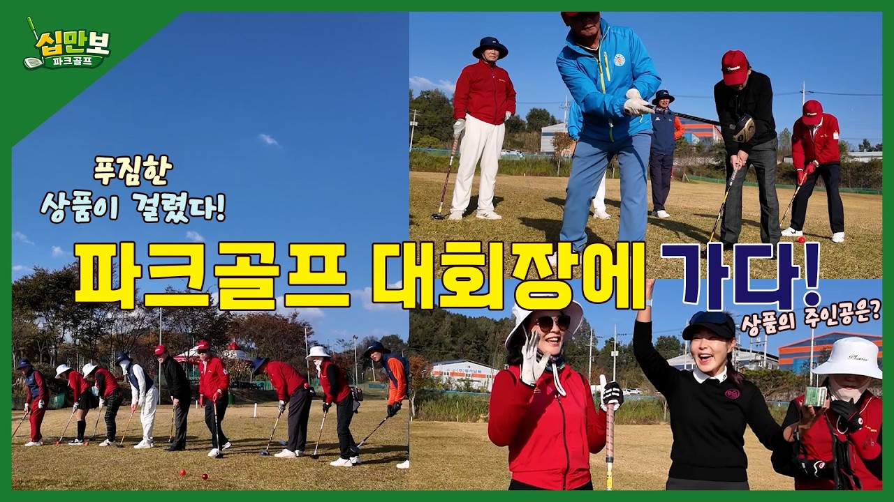 [십만보 파크골프] 피닉스 파크골프 대회장을 가다!