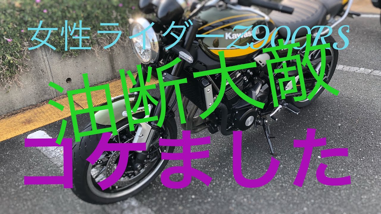 【女性ライダーZ900RS  】ビーナスラインツーリング道中にて立ちゴケ後編  DAEG1200  CB1300SB