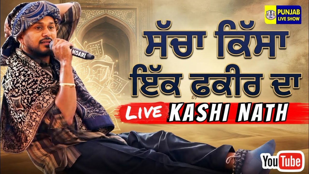 ਕਾਸ਼ੀ ਨਾਥ ਸੱਚਾ ਕਿੱਸਾ ਇੱਕ ਫਕੀਰ ਦਾ | Kashi Nath | Kashi Nath Live | Kashi Nath New Song | Live Mela