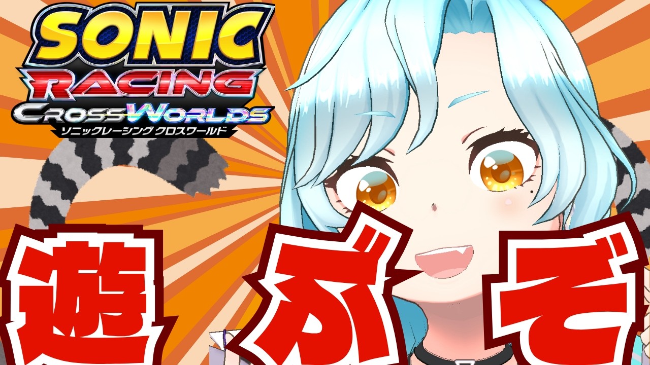 【ソニックレーシングクロスワールド/初見歓迎】タングル＆ウィスパーフェスタ！あそぶぞ！！！【シアン/アルディ所属】ﾈﾀﾊﾞﾚ注意