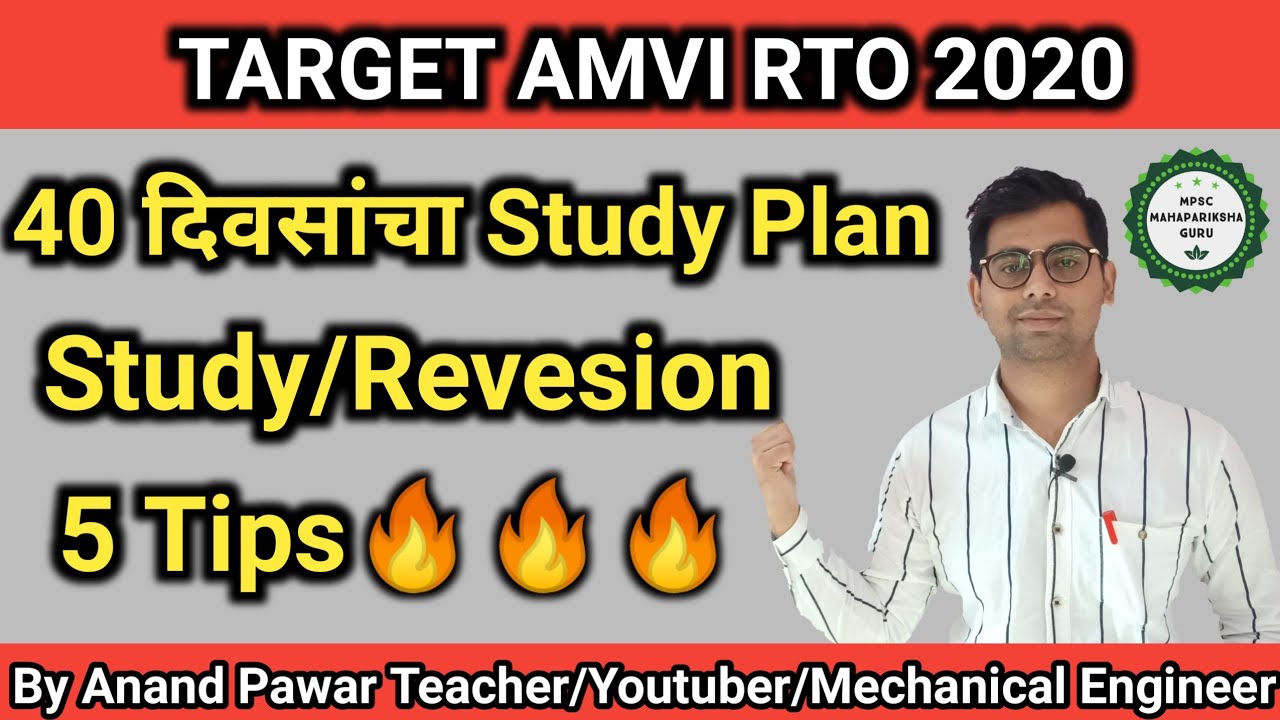 TARGET AMVI RTO 2020 | 40 दिवसांचा Study Plan | Study/Reversion | 5 Tips 🔥🔥🔥 |