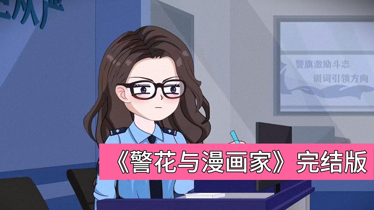 纪博达在深夜买烤肠时，意外被卷入扫黄行动，因穿着睡衣被警方误认为涉事人员带走。在派出所，他遇到了前女友警花柳如烟，两人在审讯中因误会产生微妙互动。最终监控证实纪博达的清白