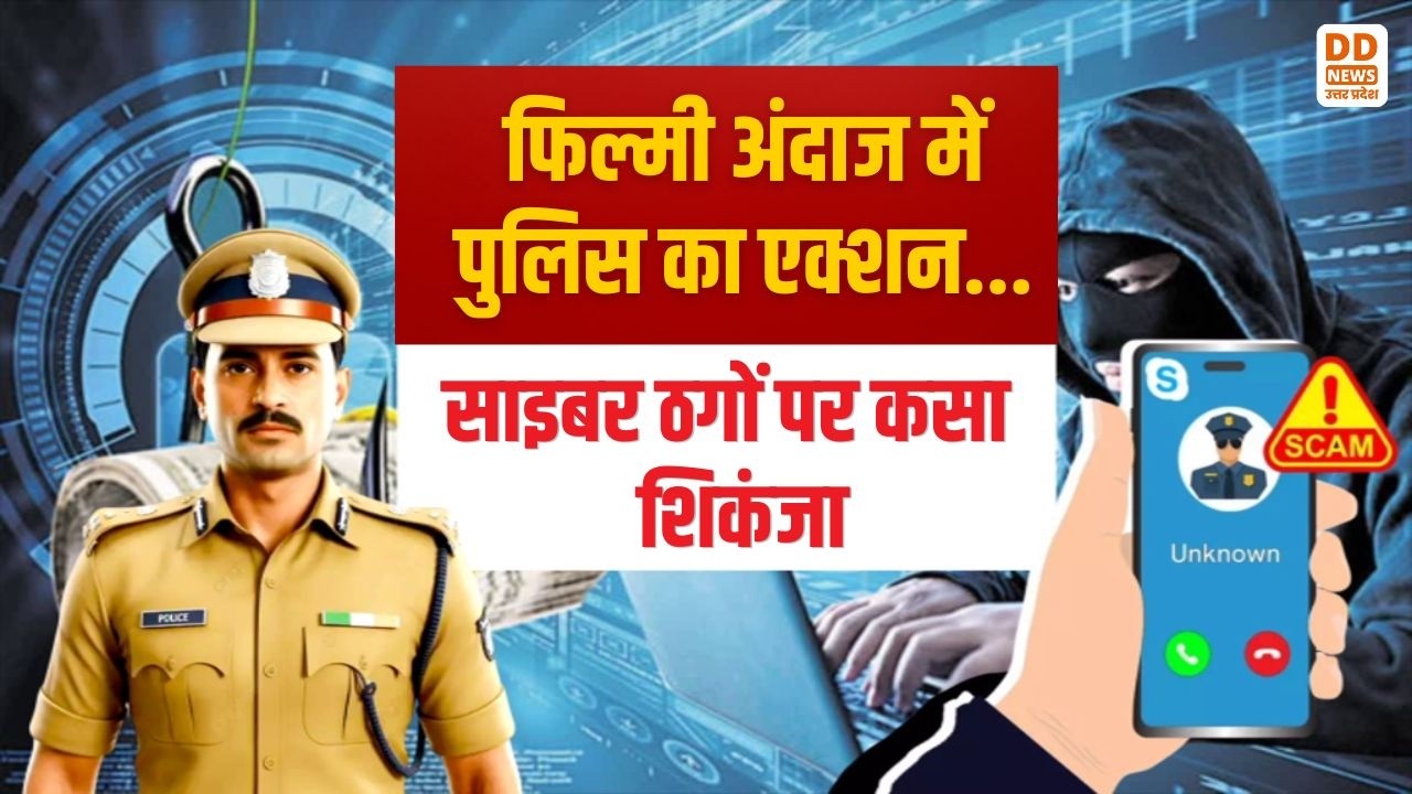 Kanpur : फिल्मी अंदाज में पुलिस का एक्शन... साइबर ठगों पर कसा शिकंजा | News 360 | DD News UP