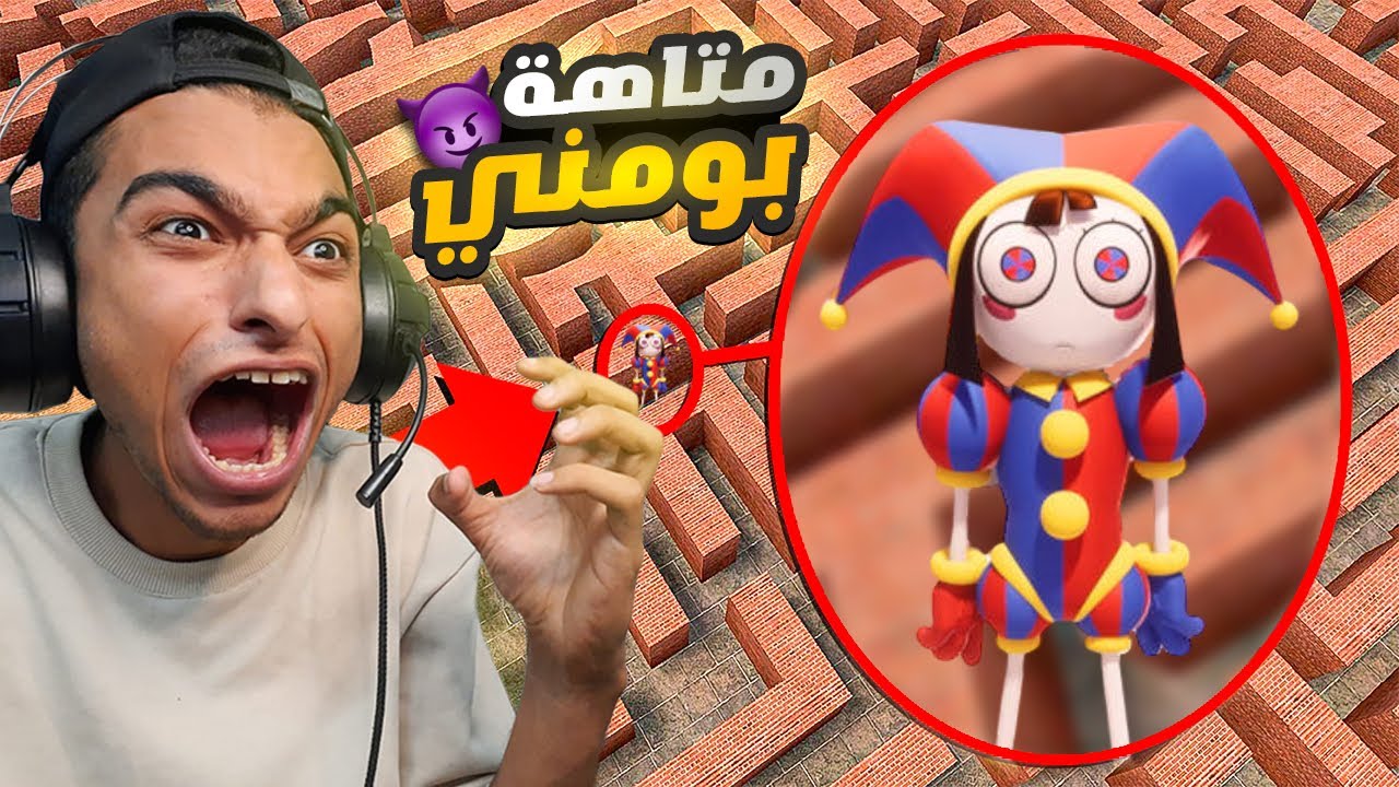 الهروب من بومني من كرتون السيرك الرقمي المذهل في اكبر متاهه في العالم😳 | Garry's Mod