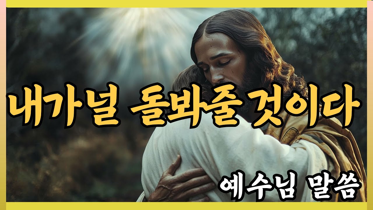 🛑 예수님말씀 🙏️내가 널 돌봐 줄 것이다🙏I'll take care of you ㅣ God Message ㅣJesus's MessageㅣGod Says
