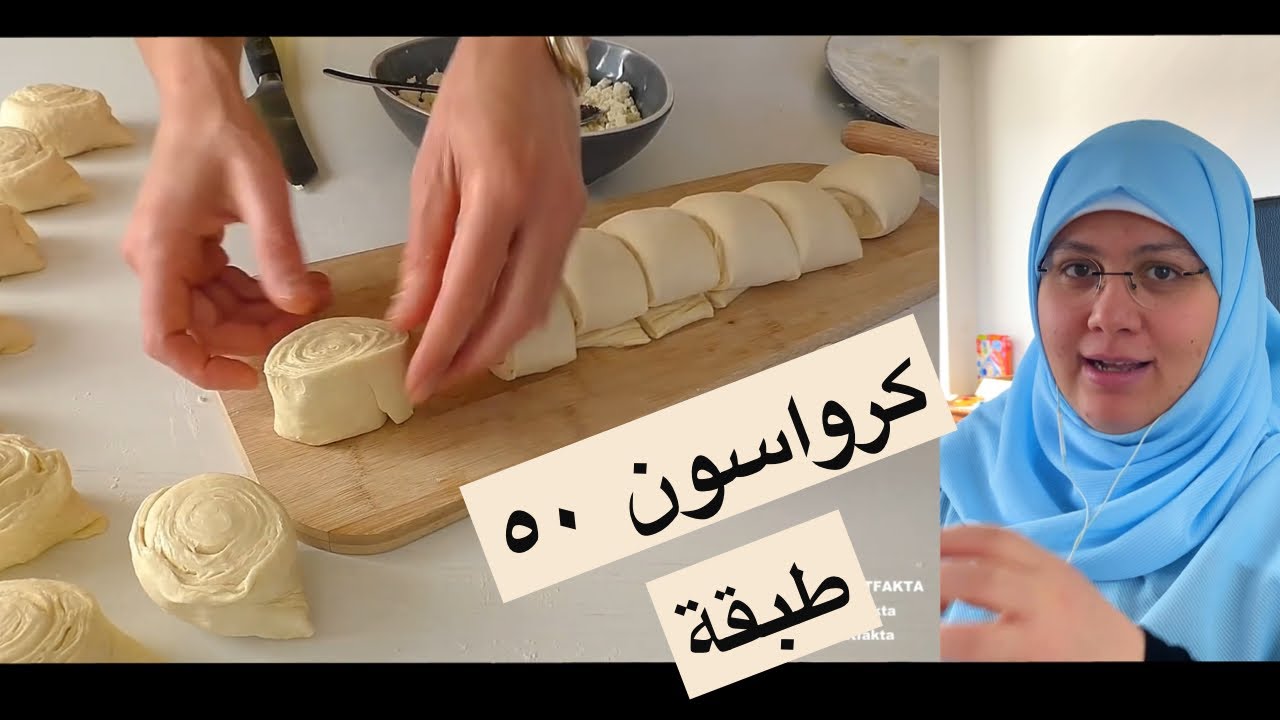كرواسون ٥٠ طبقة بطريقة جديدة وسهلة جداً جداً على الطريقة الأذربيجانية