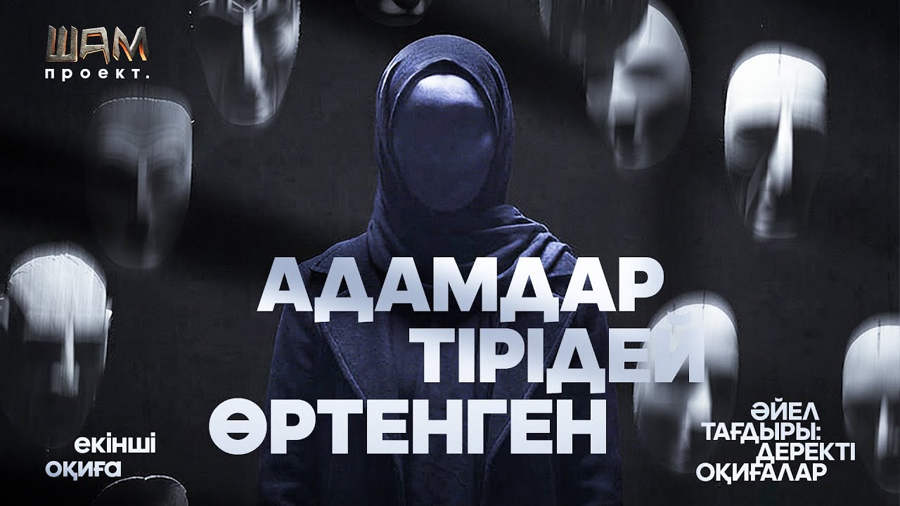 Адамдар тірідей өртенген